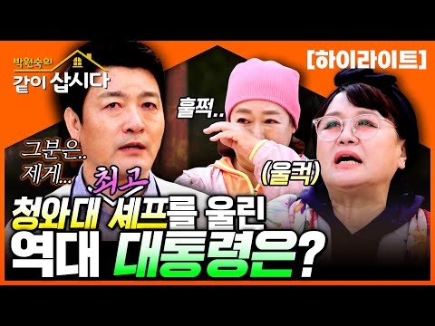 역대 가장 많은 대통령들을 봐왔다!!🔥 우리가 알수없던 청와대 그 내부 이야기 대방출💥ㅣKBS 2023.05.23