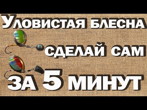 Как сделать блесну своими руками | Безосевая вертушка | Очень простой способ | Самодельная блесна
