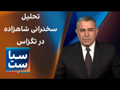 سیاست با مراد ویسی: تحلیل سخنرانی شاهزاده در تگزاس