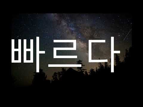 Изучения Корейского во Сне. Тема: Антонимы