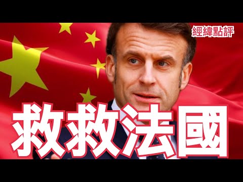 【經緯點評】法國總統馬克龍來北京求習近平幫他一件事  /澳洲P-8飛機發現四艘中國軍艦快速逼近  /俄羅斯普京今天出訪印度有何看点？David’s Show 2025/12/04