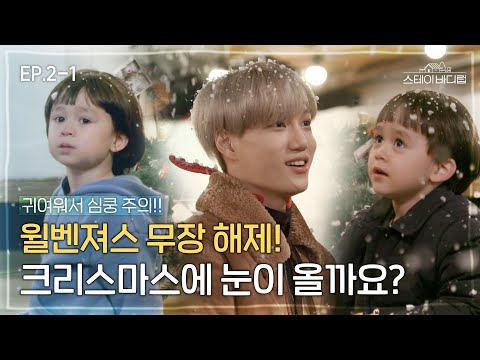 [SUB] Will Kai be able to take care of Willbengers' innocence in this Christmas?[StayBodyLuv🏡EP.2-1]