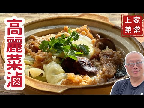 平民美食高麗菜滷_天冷來一鍋，老少咸宜，瞬間搶光_章新抗通膨，百元上大菜