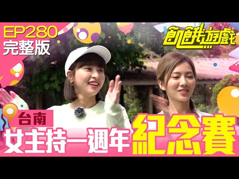 【飢餓遊戲完整版】女主持一週年紀念賽 台南／楊繡惠 寶兒 是元介 王家梁 許明杰 ／EP280_ 20220515