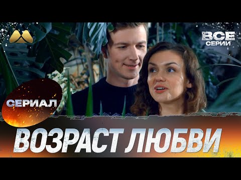 Возраст любви Все серии HD 💖 Смотреть онлайн | Сериал, мелодрама