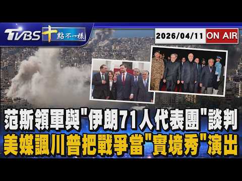 【0411 十點不一樣LIVE】范斯領軍與"伊朗71人代表團"談判        美媒諷川普把戰爭當"實境秀"演出