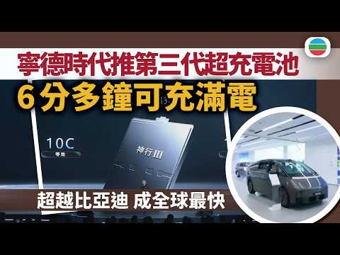 寧德時代推第三代超充電池6分多鐘可充滿電 超越比亞迪成全球最快|財經新聞|無綫新聞|TVB News|2026/04/22
