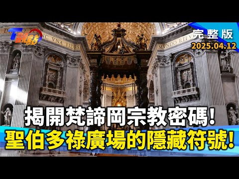 揭開梵蒂岡宗教密碼！走訪巴洛克藝術經典 超美創世紀、青銅華蓋 感受上帝擁抱的聖伯多祿廣場！印度不思議！5億人齊聚大壺節 認識印度人一生必須完成的聖城之旅！【#T觀點】#完整版 20250412#莊開文