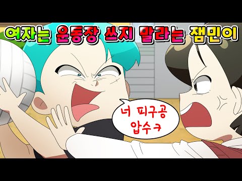(사이다툰) "여자는 운동장 사용 금지" 라는 무개념 잼민이 참교육 ㅋㅋㅋ /영상툰/썰툰/ MOAㅏ보기/