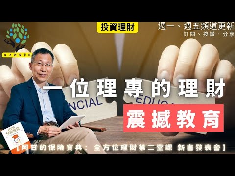 【又上財經#340 】『 一位理專的理財震撼教育  』 |  阿甘的保險寶典：全方位理財第二堂課 新書發表會 | 阿甘投資法陪跑課Ｘ ＰＰＡ平台 | 闕又上 | 2025.12.15