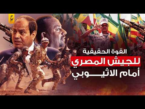 The real power of the Egyptian army VS the Ethiopian army