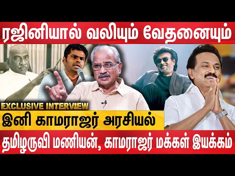 Rajinikanth-ஆல் நேர்ந்த வலியும் வேதனையும் - Tamilaruvi Manian Interview About His Political Party