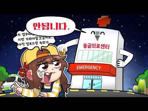 응급실 다녀온 썰 풉니다