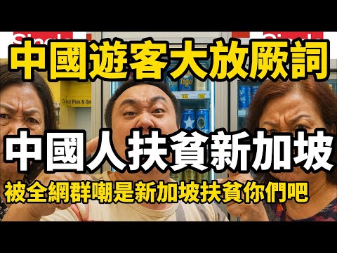 中國遊客在新加坡大放厥詞，中國人旅遊是扶貧新加坡，結果被全網群嘲搞錯了吧，是新加坡扶貧你們吧，如果真這樣覺得那千萬別來了，新加坡不需要