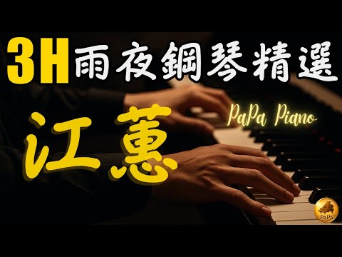 🌟(無廣告)高音質3小時⭕最動人江蕙雨夜靈魂鋼琴精選⭕江蕙經典合輯精選｜Heartwarming Sleeping Piano｜睡眠/讀書/放鬆/工作/泡茶喝咖啡用