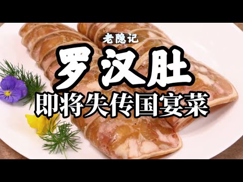 【羅漢肚】75歲寶藏爺爺揭開塵封秘方，即將失傳的國宴菜羅漢肚~| 老隱記