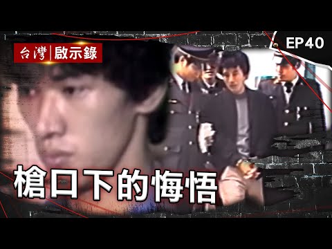 《槍口下的悔悟》美國博仔搶賭場！落網與嬤獄中以淚洗面/鬼見愁殺黑道遭警兄大義滅親！伏法前檢警一舉動感動他/奪命飛刀手奪14命遭判死！庭上說不想殺人已太遲【台灣啟示錄】@ebcapocalypse