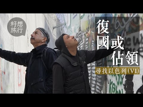 深入以巴衝突點 以色列是回歸還是佔領？