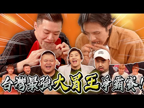 台灣最強大胃王爭霸賽！ft.蛇丸、阿達、丁丁、泡芙、艾嘉、小霖、傑克、艾里斯【Joeman】《JOE愛吃大胃王爭霸戰》