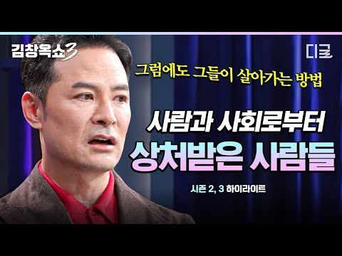 [#김창옥쇼3] 사람에 치이고 사회에 치여 마음에 상처를 입은 사람들🩹 김창옥이 전하는 그럼에도 살아가는 방법과 치유법🌱