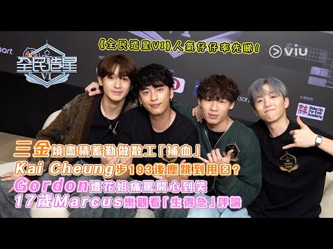 三金燒盡積蓄💸勤做散工「補血」🩸Kai Cheung步193後塵跳到甩臼？🤦‍♂️Gordon遭花姐痛罵開心到笑😄17歲Marcus樂觀看「生得急」評論🕺🏻｜Viu1人物專訪