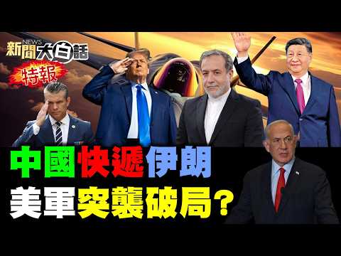 🔴LIVE：2026.04.18新聞大白話特報【14:00全球開播】