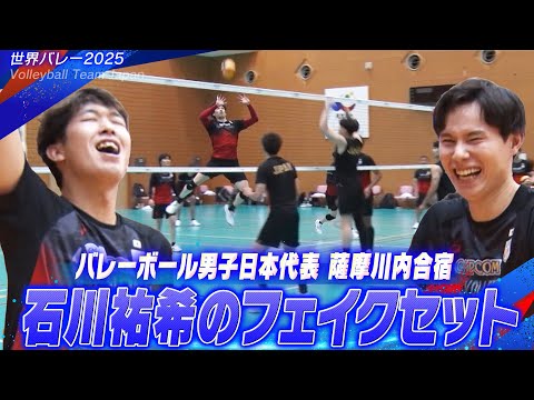 【バレーボールが大好き】石川祐希 久々のフェイクセット「バレー男子日本代表！薩摩川内合宿 vol.2」【世界バレー2025】Volleyball Team Japan