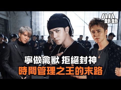 白龍王警告：禁慾十年換封神！羅志祥為何寧選多人運動，也不要命？｜八八卦卦