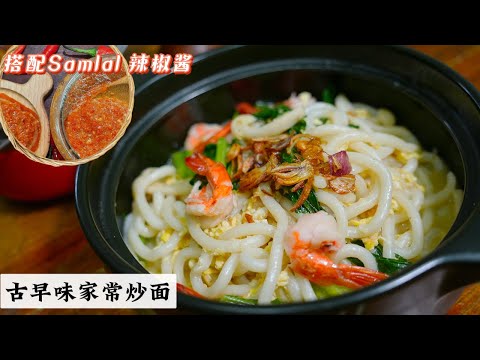 这道炒面绝对让你吃出满满的回忆 无需过多的复杂调味 这就是古早味 简单的材料搭配加上油葱 | Mr. Hong Kitchen