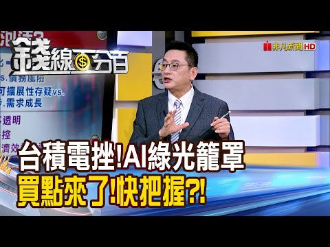 《台積電挫!AI綠光籠罩 買點來了!快把握?!》【錢線百分百】20251215-1│非凡財經新聞│