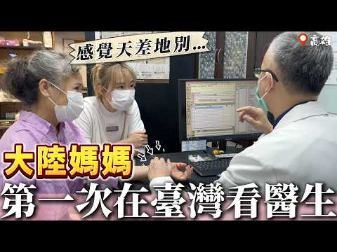大陸丈母娘第一次在台灣看醫生，是怎樣一種體驗？【我們倆Ricky&Nina】