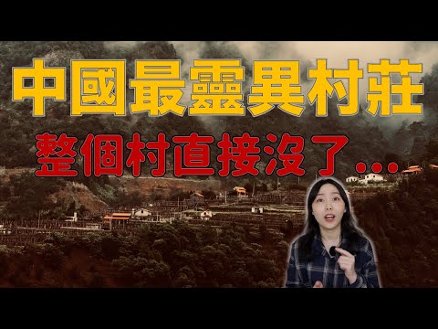 中國第一鬼村 連閻羅王都害怕的村莊 被封為建國十大靈異事件之一！1963年枕邊鬼臉靈異事件｜卓Cho