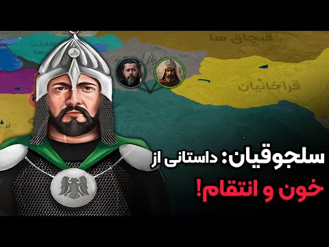 رازهای پیدایش حکومت سلجوقیان: چگونه چادرنشینان به ابرقدرت تاریخ تبدیل شدند؟