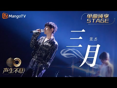 【纯享】张杰《三月》平凡歌词饱和情绪力度,句句都在诉说恋人曾经的种种|声生不息宝岛季 EP11 Infinity and Beyond 2023 | MangoTV