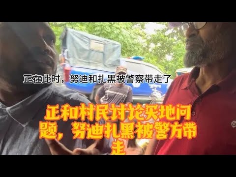 到达了扎黑努迪所在村庄，与村民正在谈论购买土地问题，努迪扎黑被警车带走 | Xeven vlog 