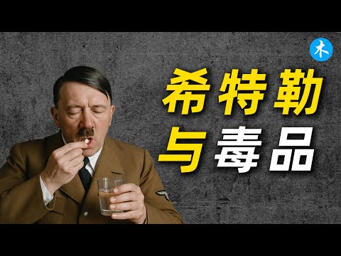 希特勒与毒品：药物依赖如何毁掉希特勒与德国？| 三木説