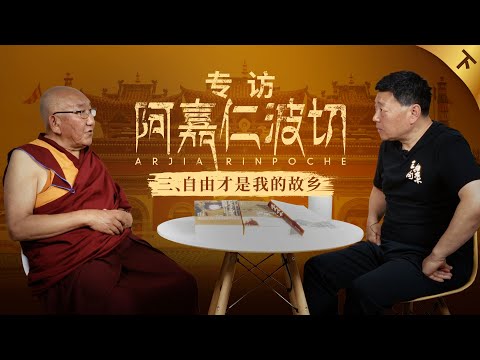 阿嘉仁波切专访（下）：自由才是我的故乡｜局面20240601