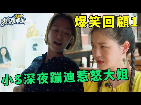 🪁爆笑回顧！大S拍桌怒罵超生氣，小S阿雅深夜蹦迪吵醒大姐，場面簡直笑翻！【爆笑合集一】 | 我們是真正的朋友【大S 小S】