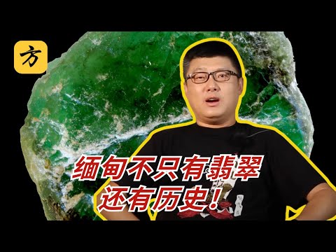 袁腾飞聊缅甸：缅甸不只有翡翠，还有历史！#方生精选 #history #历史 #china #分享 #podcast