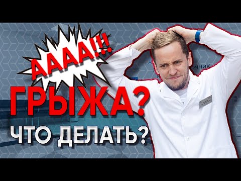 Что делать ПРИ ГРЫЖЕ | Как НЕ НАДО лечиться | Секрет быстрого выздоровления | Доктор Епифанов