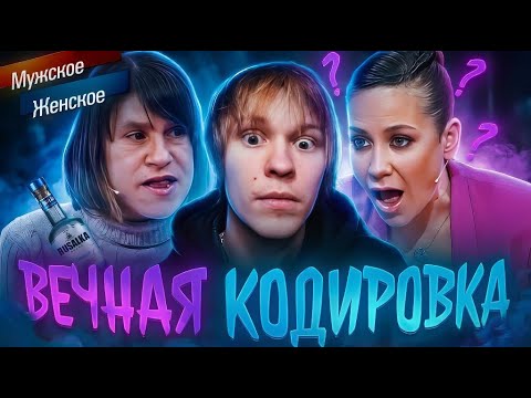 ДИПИНС СМОТРИТ: Мужское / Женское. Мама в вечной кодировке. Выпуск от 18.07.2025