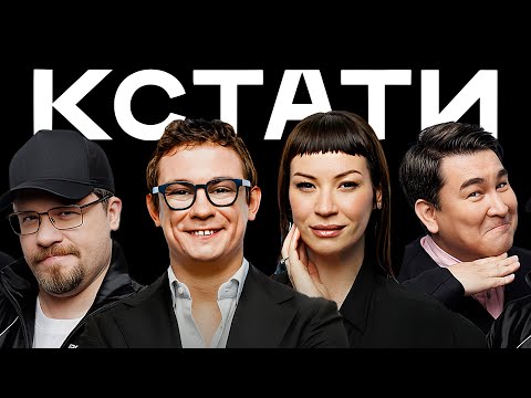 КСТАТИ #67 – Ида Галич, Никита Кологривый, Slava Skripka
