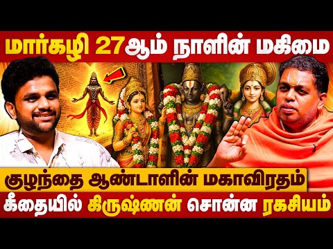 மார்கழி 27ஆம் நாளின் மகிமை | Perumal | MargaziMaatham | Aandaal | Thirupaavai | The Divine Tamil | 
