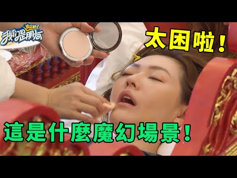 🪁小S太困踢翻化妝台，一邊睡覺一邊化妝超搞笑，45歲大S時尚大片美翻天！ 【爆笑合集三】 | 我們是真正的朋友【大S 小S】
