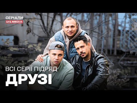 СПРАВЖНІЙ ЕКШН! ДРУЖБА, ЯКА ВРЯТУВАЛА ЇМ ЖИТТЯ! Друзі всі серії підряд