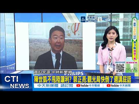 【每日必看】陳世凱不甩陸讓利? 郭正亮:觀光局快倒了還講屁話 ｜大陸啟動小兩會溝通 侯漢廷:若再阻攔恐犧牲台灣業者 20260417