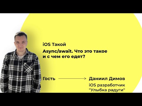 Async/await. Что это такое и с чем его едят? iOS Такой