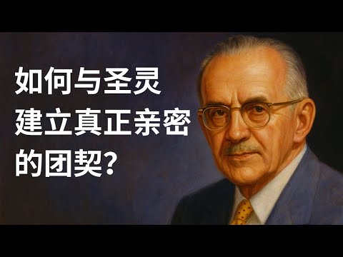我们如何才能与圣灵建立真正亲密的团契？