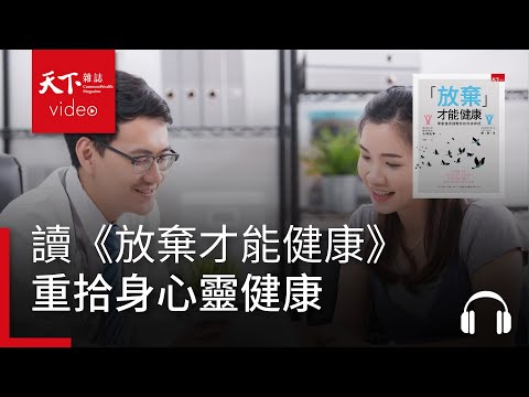 自律神經要健康　先學會放棄｜天下好讀·導讀《放棄才能健康》