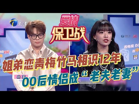 愛情保衛戰 20251217：姐弟戀青梅竹馬相識十二年，00後情侶成「老夫老妻」，彼此太過熟悉讓戀情成為「散養式」。男孩將女友當成兄弟對待